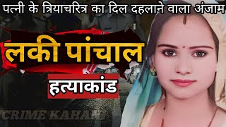 लकी पांचाल हत्याकांड  पत्नी के त्रियाचरित्र का दिल दहलाने वाला अंजाम  Crime Story  Crime [upl. by Dailey]