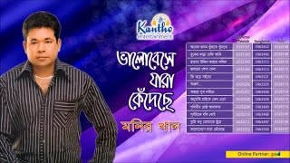 Monir Khan  Bhalobeshe Jara Kedeche  ভালবেসে যারা কেঁদেছে  Full Audio Album [upl. by Llerrahs303]