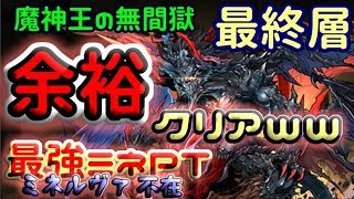 【魔神王の無間獄・最終層】難関ダンジョンが中級レベルになる最強ミネ攻略【ソロ100％無効転生ミネルヴァミネ抜き】 [upl. by Moth]