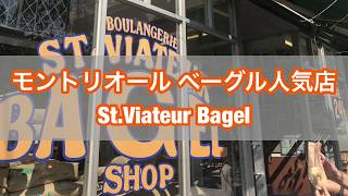 モントリオール ベーグル人気店 サンヴィアトーベーグル StViateur Bagel Montreal [upl. by Maddeu]