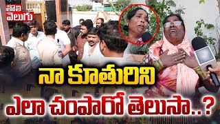 నా కూతురిని ఎలా చంపారో తెలుసా  Narayana College Student Incident  Tolivelugu [upl. by Hoffmann]