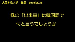 中級韓国語 株の「出来高」は韓国語で何と言うでしょうか？ 人間本性大学語学部 [upl. by Vevina]