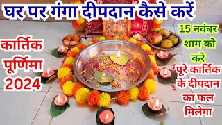 कार्तिक पूर्णिमा पूजाविधि घर पर गंगा दीपदान कैसे करे Kartik purnima puja vidhi ganga deepdaan [upl. by Mccallum]