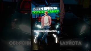 В ЧЕМ ПРИКОЛ TOYOTA CAMRY автопроверка [upl. by Llenrup]