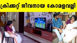 ക്രിക്കറ്റ് ജീവനായ കോമളവല്ലി ICC Mens T20 World Cup 2022  Iype Vallikadan [upl. by Anauj]