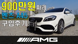 와이프에디션 보증 끝난 중고 벤츠 A45 AMG W176 풀할부 구입후기 1부 [upl. by Lorrad]