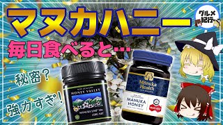 【ゆっくり解説】マヌカハニーを毎日食べると…本当にすごいの？その秘密について [upl. by Gae661]