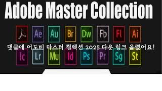 어도비 마스터 컬렉션 adobe master collection cc 2025 by remiz 크랙 다운로드 맥 [upl. by Lillis]