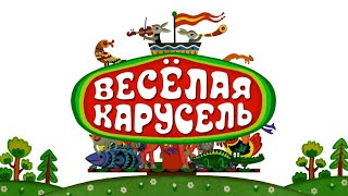 Веселая карусель 10 выпуск Veselaya karusel  Советские мультфильмы  Золотая коллекция СССР [upl. by Sucrad]