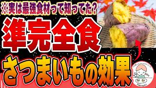 【準完全食】実は凄かった…さつまいもの栄養価と健康効果について【腸活】 [upl. by Rema]