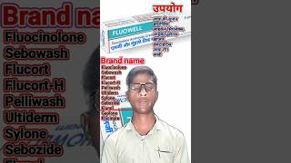 Fluocinolone medicine ke uses उपयोग me education ytshorts shorts shortvideo दवा antiallergic [upl. by Rodrigo]