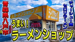 青森県民から愛されるとあるラーメン！八戸複数店舗あり！二ツ家店【青森県八戸市】ラーメンショップ [upl. by Letney791]