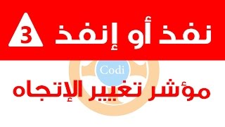 نفذ أو إنفذ  مؤشر تغيير الإتجاه [upl. by Annawoj673]