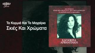 Ελευθερία Αρβανιτάκη  Σκιές και χρώματα  Official Audio Release [upl. by Dirraj]