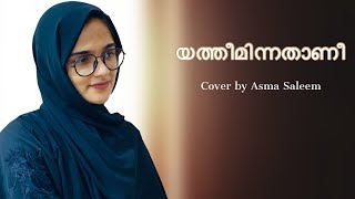 Yatheeminnathaani  യത്തീമിന്നതാണീ  Cover Song  Asma Saleem [upl. by Edora]