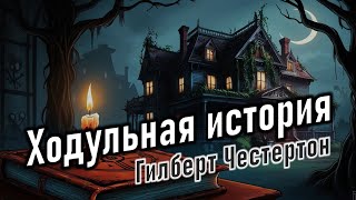 Аудиокнига quotХодульная историяquot Гилберт Кит Честертон [upl. by Hulbard]