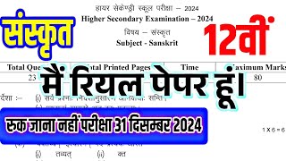 12वीं संस्कृत रुक जाना नही परीक्षा पेपर 31 दिसम्बर 2024 12th Sanskrit Ruk Jana nahin Pariksha paper [upl. by Jobi]