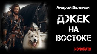 Андрей Белянин «Джек на востоке» Цикла «Джек сумасшедший король» книга 3 [upl. by Douglass]