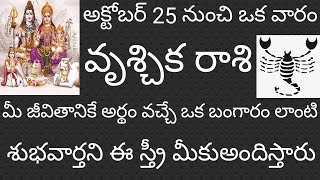 వృశ్చిక రాశి అక్టోబర్ 25 నుంచి ఒక వారం ఈ జీవితానికే అర్థంవచ్చేఒక బంగారంలాంటి శుభవార్తనిఈస్త్రీమీకు [upl. by Oringa]