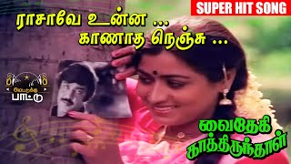 ராசாவே உன்ன காணாத Video Song  Vaidehi Kathirunthal Vijayakanth  Revathi  Ilayaraja [upl. by Maller]