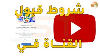 شروط قبول القناة في اليوتيوب بعد تحديثات 2020 [upl. by Emylee]