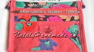 Сумка карман из ткани Шьем сами [upl. by Artek]