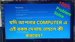 How To Computer Recovery Problem Solve  কম্পিউটার এ রিকভারি প্রবলেম ঠিক করবেন কী ভাবে [upl. by Llesirg]