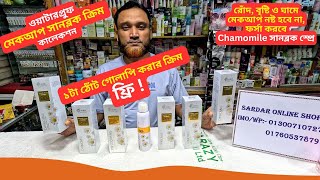 মেকআপ সানব্লক ক্রিম কালেকশন 💥 Chamomile Sunscreen Cream Price BD 2025 Makeup Sunblock [upl. by Nonahs371]