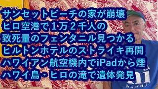 ハワイニュース 09282024：ヒルトンホテルのストライキ再開、サンセットビーチの家崩壊、ハワイアン航空機内でiPadから煙、ヒロ空港で１万２千人致死量のフェンタニル見つかる、ヒロの滝で遺体発見 [upl. by Jacenta]