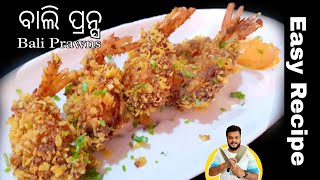 How to make bali prawnsବାଲି ପ୍ରନ୍  Crispy Crunchy Bali Prawns  Khailabala [upl. by Ahseik]