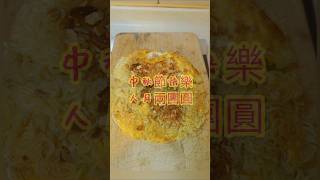 中秋節快樂公仔麵蛋餅 Happy Mid autumn Festival mooncakes 出前一丁 ParkchaiFu [upl. by Oberheim]