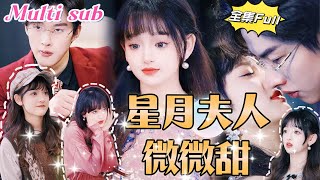 MULTI SUB《星月夫人微微甜》💕新剧她意外救了受伤的神秘男人，没想到第二天就嫁入豪门，总裁老公却只把我当工具人，当我怀孕离开才发现自己是总裁最爱的白月光！JDDJ [upl. by Adnileb]