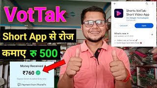 Vot Tak Short Video App Se Paise Kaise Kamaye  Vot Tak App Se Paisa Kaise Kamaye  Vottak App [upl. by Terrie]