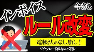 【速報！】ｲﾝﾎﾞｲｽもうﾙｰﾙ変更！電帳法が劇的緩和｡ﾀﾞｳﾝﾛｰﾄﾞ保存は不要 など【企業･個人事業主･ﾌﾘｰﾗﾝｽ消費税特例･ETC･銀行手数料電子取引･義務化Amazonわかりやすく】 [upl. by Illek309]