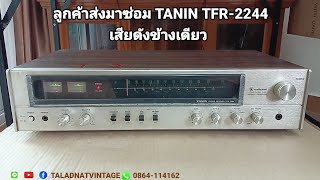 ลูกค้าส่งมาซ่อม TANIN TFR2244 เสียดังข้างเดียว [upl. by Arthur]