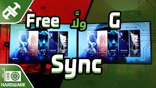 تقنية GSync للجميع  GSync 🆚 FreeSync 🆚 VSync [upl. by Odericus]