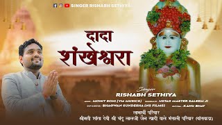 Shankheshwar Parshwanath New Song  दादा शंखेश्वरा  Dada Shankheshwara  Rishabh Sethiya Song [upl. by Jojo]