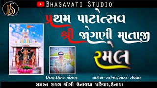 ઉનાવા શ્રી જોગણી મતાજી રમેલ  BHAGAVATI STUDIO [upl. by Uah286]