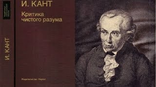 Философия Канта критика quotКритики чистого разумаquot 2 [upl. by Niwri255]