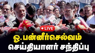 🔴LIVE ஓபன்னீர்செல்வம் செய்தியாளர் சந்திப்பு  O Panneerselvam  OPS  Press Meet [upl. by Marven]