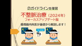 ⑳ガイドラインを復習～不整脈治療2024年 [upl. by Drescher]