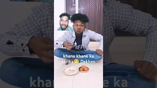 khana khane ka tarika😁😂 Dekhe bhai ka [upl. by Atterg]