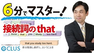 【中学英語】 接続詞のthat 〈接続詞1〉 [upl. by Macpherson]