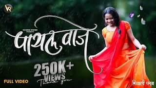 Payal Waje Chhan Chhan पायल वाजे • Shivali Parab Rainy Season Song • New Marathi Romantic Love Song [upl. by Anisirhc]