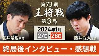 【第73期 王将戦第3局2日目】感想戦LIVE 終局後インタビュー・感想戦 藤井聡太王将vs菅井竜也八段1月28日 [upl. by Heimlich]