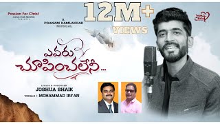 YEVARU CHOOPINCHALENI  JoshuaShaik  Pranam Kamlakhar  Mohd Irfan  Telugu Christian Songs 2022 [upl. by Llerol]