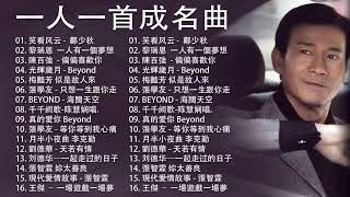 經典粵語歌曲  BEYOND，鄭少秋，黎瑞恩，陳百強，梅豔芳，張學友，陈慧娴，李克勤，劉德華，張智霖，王傑，王菲，巫启贤，张学友，林淑容，羅時豐 [upl. by Fryd]