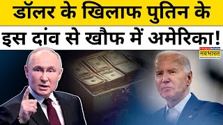 Brics Summit 2024 क्या Vladimir Putin के इस कदम से खत्म हो जाएगा America का दबदबा  Hindi News [upl. by Elam]