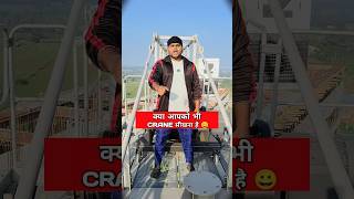 क्या आपको भी Crane सीखना है 🏗️  short  Viral  Trending  Popular  Crane [upl. by Pam97]