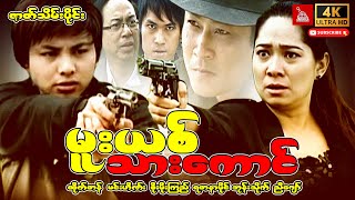 Myanmar Movie  quotမူးယစ်သားကောင်  ဇာတ်သိမ်းပိုင်း quot ထိုက်တန် ရတနာမိုင် မင်းဟိဏ်းaction [upl. by Saerdna]